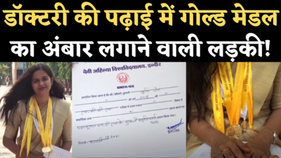 Kriti Jain Indore MBBS Topper: DAVV की टॉपर जिसे MBBS की पढ़ाई में 13 गोल्ड मेडल मिले