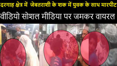 Ajmer : ख्वाजा साहब दरगाह क्षेत्र में  जेबतराशी के शक में युवक के साथ मारपीट,  video हुआ viral