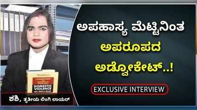 ಅವಮಾನ ಮೆಟ್ಟಿನಿಂತ ಮೈಸೂರಿನ ಶಶಿ: ರಾಜ್ಯದ ಮೊದಲ ತೃತೀಯ ಲಿಂಗಿ ಲಾಯರ್..!