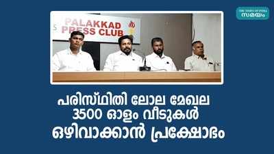 പരിസ്ഥിതി ലോല മേഖല: 3500 ഓളം വീടുകള്‍ ഒഴിവാക്കാന്‍ പ്രക്ഷോഭം