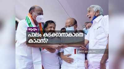 പാലം കടക്കാനാകാതെ കാപ്പൻ? യുഡിഎഫ് പ്രവേശനത്തിന് കാത്തിരിപ്പ് തുടരുന്നു