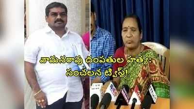 వామనరావు దంపతుల హత్య: సంచలన ట్విస్ట్! ఇద్దరు మహిళల ఎంట్రీ.. సీన్ రివర్స్ చేస్తూ? 