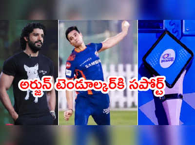 అర్జున్ టెండూల్కర్‌పై నెపోటిజమ్ వివాదం.. మర్డర్ చేయదన్న బాలీవుడ్ స్టార్