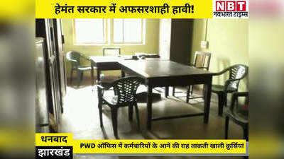 Dhanbad Ground Report: हेमंत सरकार में PWD ऑफिस के कर्मचारियों की मौज, साहब के आने की राह ताकती खाली कुर्सियां