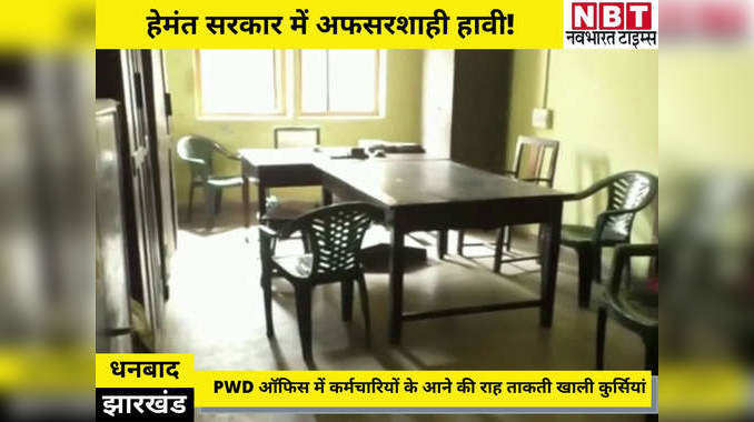 Dhanbad Ground Report: हेमंत सरकार में PWD ऑफिस के कर्मचारियों की मौज, साहब के आने की राह ताकती खाली कुर्सियां