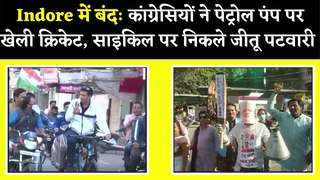 Indore में बंद के अलग-अलग रंग- साइकिल पर निकले पूर्व मंत्री, कार्यकर्ताओं ने पेट्रोल पंप पर क्रिकेट खेल ‘सेंचुरी’ का किया विरोध