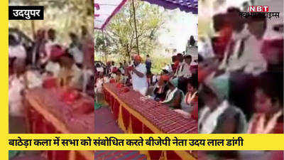 कांग्रेस MLA की मौत पर भद्दी टिप्पणी का VIDEO वायरल, बीजेपी नेता उदय लाल डांगी ने मांगी माफी