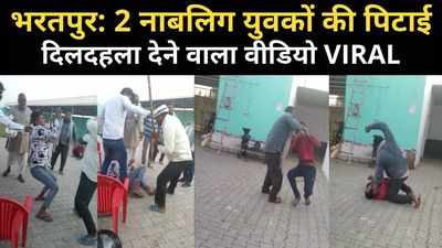 viral video: भरतपुर में 2 युवकों की बेरहम पिटाई, वीडियो वायरल होने के बाद हरकत में आई पुलिस