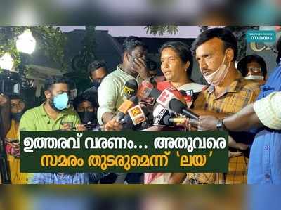 ഉത്തരവ് വരണം... അതുവരെ സമരം തുടരുമെന്ന് ലയ