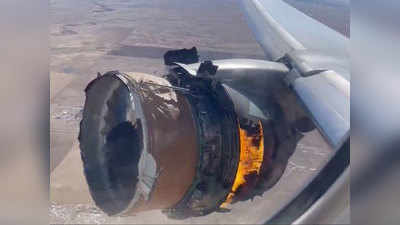 flight caught fire आकाशात मृत्यूला हुलकावणी; आग लागलेल्या विमानाचे प्रवाशांसह सुखरूप लँडिंग