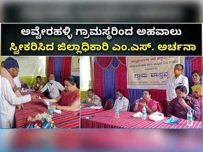 ವಿಡಿಯೋ: ಜಿಲ್ಲಾಧಿಕಾರಿಗಳ ನಡೆ ಹಳ್ಳಿ ಕಡೆ..! ಅವ್ವೇರಹಳ್ಳಿಯಲ್ಲಿ ಅಹವಾಲು ಸ್ವೀಕರಿಸಿದ ರಾಮನಗರ ಡಿಸಿ