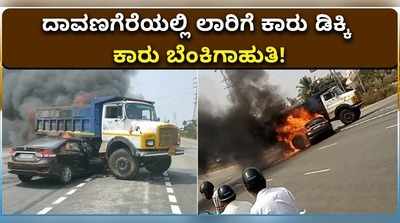 ವಿಡಿಯೋ: ದಾವಣಗೆರೆಯಲ್ಲಿ ಲಾರಿಗೆ ಕಾರು‌ ಡಿಕ್ಕಿ, ಬೆಂಕಿಗಾಹುತಿಯಾದ ಕಾರು!