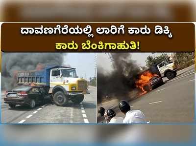 ವಿಡಿಯೋ: ದಾವಣಗೆರೆಯಲ್ಲಿ ಲಾರಿಗೆ ಕಾರು‌ ಡಿಕ್ಕಿ, ಬೆಂಕಿಗಾಹುತಿಯಾದ ಕಾರು!