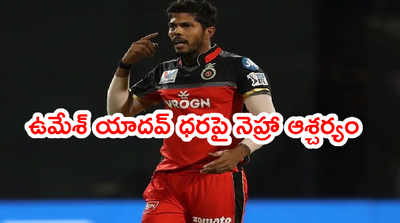 Umesh Yadav ఐపీఎల్ ధరపై ఆశిష్ నెహ్రా ఆశ్చర్యం.. ఢిల్లీ ఒక్కటేనా 