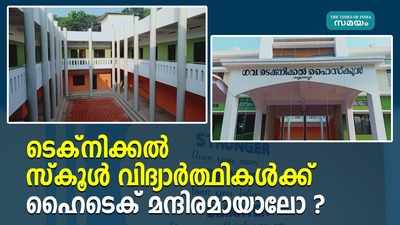 ടെക്നിക്കൽ സ്‌കൂള്‍ വിദ്യാർത്ഥികൾക്ക് ഹൈടെക് മന്ദിരമായാലോ ?