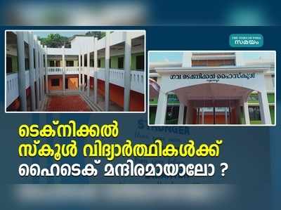 ടെക്നിക്കൽ സ്‌കൂള്‍ വിദ്യാർത്ഥികൾക്ക് ഹൈടെക് മന്ദിരമായാലോ ?