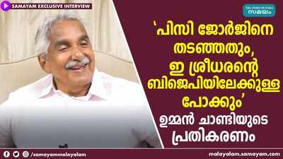 പിസി ജോര്‍ജും ഇ ശ്രീധരനും, ഉമ്മന്‍ ചാണ്ടി പറയുന്നു