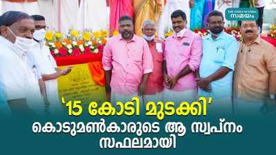 15 കോടി മുടക്കി....കൊടുമണ്‍കാരുടെ ആ സ്വപ്‌നം സഫലമായി