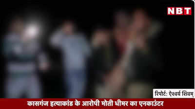 Video: कासगंज हत्‍याकांड के आरोपी मोती धीमर का एनकाउंटर