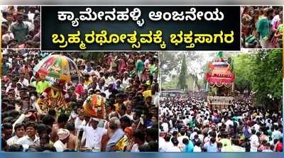 ವಿಡಿಯೋ: ಇತಿಹಾಸ ಪ್ರಸಿದ್ಧ ಕ್ಯಾಮೇನಹಳ್ಳಿ ಆಂಜನೇಯ ಬ್ರಹ್ಮರಥೋತ್ಸವದಲ್ಲಿ ಭಕ್ತ ಸಾಗರ