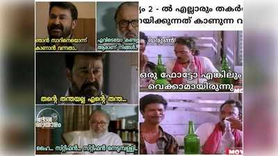 സിമ്പിൾ ആയി അവസാനിപ്പിക്കാൻ പറ്റുമായിരുന്ന കേസ്, ഇതിപ്പോ മൊത്തം കോമ്പ്ലികേറ്റഡ് ആക്കി!! ദൃശ്യം 2 ട്രോളുകളില്‍