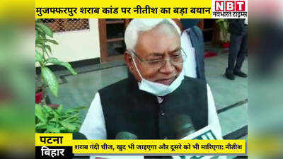 Bihar News: मुजफ्फरपुर शराब कांड पर बोले सीएम नीतीश- शराबबंदी के पक्ष में अधिकांश लोग, गड़बड़ करने वालों का नतीजा देख लीजिए