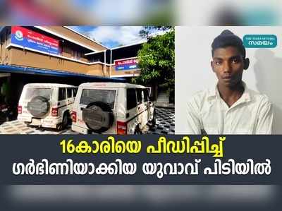 16 കാരിയെ പീഡിപ്പിച്ച് ഗര്‍ഭിണിയാക്കിയ യുവാവ് പിടിയില്‍