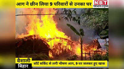 Vaishali News: शॉर्ट सर्किट से लगी भीषण आग, 9 घर हुए जलकर खाक, Video देखिए