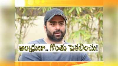 ఆంధ్రుడా మేలుకో: ఉక్కు మన హక్కు, పిడికిలి బిగించు.. హీరో నారా రోహిత్ ఎమోషనల్!