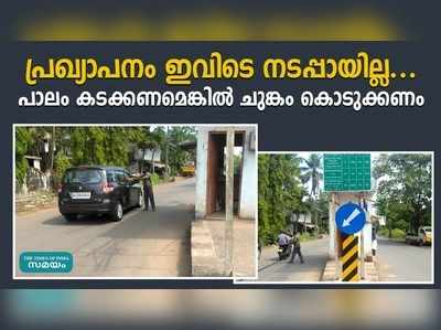 പ്രഖ്യാപനം ഇവിടെ നടപ്പായില്ല.. പാലം കടക്കണമെങ്കില്‍ ചുങ്കം കൊടുക്കണം