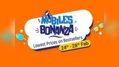 24 फरवरी से Flipkart Mobile Bonanza Sale, सस्ते में बिकेंगे शानदार फीचर्स वाले ये स्मार्टफोन्स