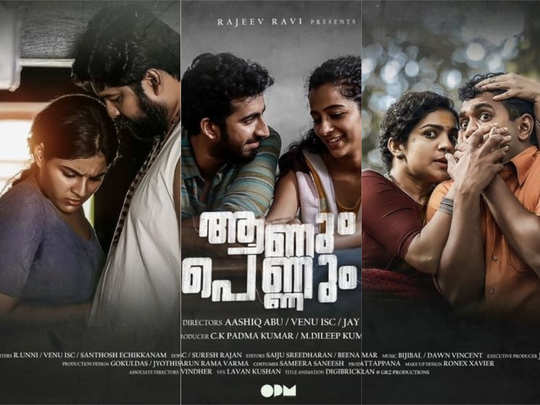 ആഷിഖ് അബുവും വേണുവും ജയ് കെയും സംവിധാനം ചെയ്യുന്ന ആന്തോളജി ചിത്രം ആണും പെണ്ണും ഫസ്റ്റ് ലുക്ക്! 