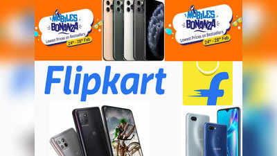 २४ फेब्रुवारीपासून Flipkart Mobile Bonanza Sale, स्वस्तात खरेदी करा हे स्मार्टफोन
