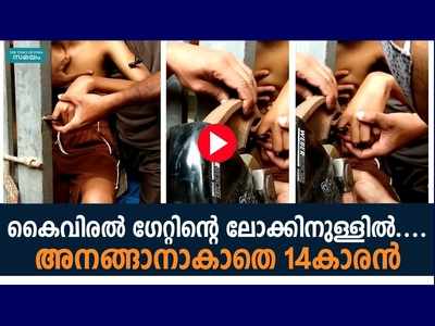 കൈവിരല്‍ ഗേറ്റിന്റെ ലോക്കിനുള്ളില്‍.... മണിക്കൂറുകള്‍ അനങ്ങാനാകാതെ 14കാരന്‍, വീഡിയോ കാണാം