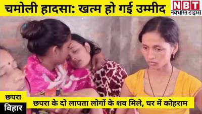 Uttarakhand Tragedy : खत्म हुई बिहार के दो परिवारों की उम्मीद, चमोली हादसे में लापता दो लोगों के शव बरामद