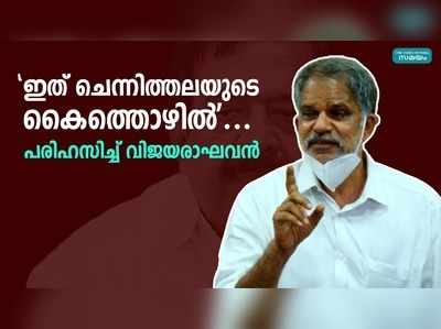 ഇത് ചെന്നിത്തലയുടെ കൈത്തൊഴില്‍... പരിഹസിച്ച് വിജയരാഘവന്‍