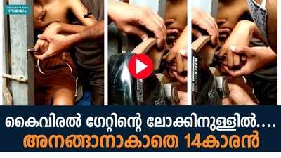 കൈവിരല്‍ ഗേറ്റിന്റെ ലോക്കിനുള്ളില്‍.... മണിക്കൂറുകള്‍ അനങ്ങാനാകാതെ 14കാരന്‍