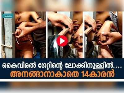 കൈവിരല്‍ ഗേറ്റിന്റെ ലോക്കിനുള്ളില്‍.... മണിക്കൂറുകള്‍ അനങ്ങാനാകാതെ 14കാരന്‍