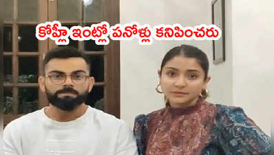 విరాట్ కోహ్లీ ఇంట్లో నో సర్వెంట్స్.. షాకింగ్ విషయాలు చెప్పిన మాజీ క్రికెటర్