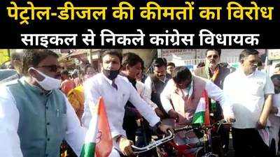 Madhya Pradesh News : Petrol-Diesel की कीमतों के विरोध में साइकल से विधानसभा पहुंचे कांग्रेस विधायक