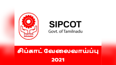 சிப்காட் வேலைவாய்ப்பு 2021