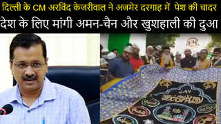 Ajmer news : दिल्ली के CM अरविंद केजरीवाल की पेश की  ख्वाजा के दर पर चादर , मांगी अमन- चैन की दुआ