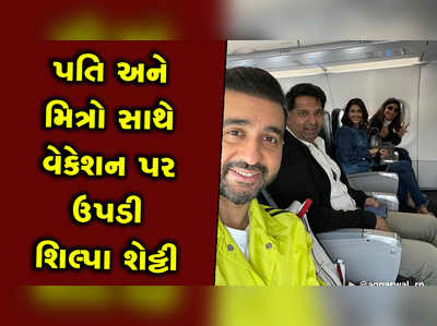 બાળકોને મૂકીને પતિ અને મિત્રો સાથે વેકેશન પર ઉપડી શિલ્પા શેટ્ટી 