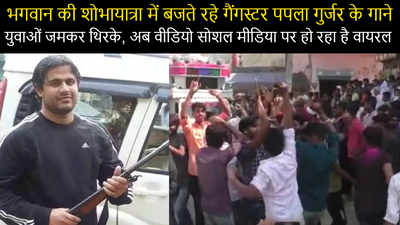 viral video : भगवान देवनारायण की शोभायात्रा में बजते रहे गैंगस्टर पपला गुर्जर के गाने, जमकर थिरके युवा
