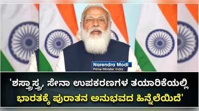 ಶಸ್ತ್ರಾಸ್ತ್ರ ಉತ್ಪಾದನೆ ಸಾಮರ್ಥ್ಯ ಹೆಚ್ಚಳಕ್ಕೆ ಸರ್ಕಾರ ಬದ್ಧ: ಪ್ರಧಾನಿ ಮೋದಿ ಭರವಸೆ