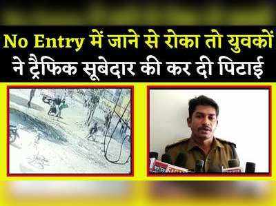 No Entry में ट्रैक्टर ले जाने से रोका तो युवकों ने ट्रैफिक सूबेदार को दौड़ा-दौड़ा कर पीटा, देखें वीडियो