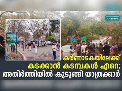 കര്‍ണാടകയിലേക്ക് കടക്കാന്‍ കടമ്പകള്‍ ഏറെ;  അതിര്‍ത്തിയില്‍ കുടുങ്ങി യാത്രക്കാര്‍