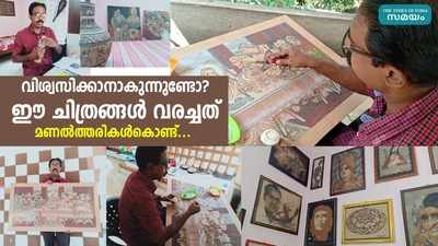 വിശ്വസിക്കാനാകുന്നുണ്ടോ? ഈ ചിത്രങ്ങള്‍ വരച്ചത് മണല്‍ത്തരികള്‍കൊണ്ട്...