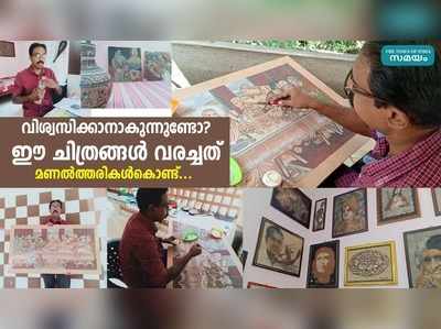 വിശ്വസിക്കാനാകുന്നുണ്ടോ? ഈ ചിത്രങ്ങള്‍ വരച്ചത് മണല്‍ത്തരികള്‍കൊണ്ട്...