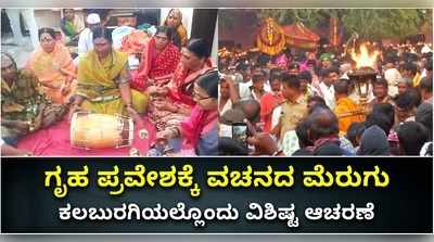 ಗೃಹ ಪ್ರವೇಶದಲ್ಲಿ ಮಾರ್ಧನಿಸಿತು ಬಸವಣ್ಣನವರ ವಚನ..! ಕಲಬುರಗಿಯಲ್ಲಿ ವಚನೋತ್ಸವ ಸಂಭ್ರಮ..!